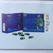 前列安通胶囊
