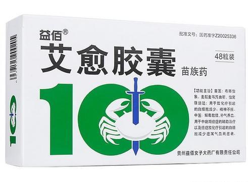 【益佰】艾愈胶囊价格¥96.90,购买药店 北京美信康年大药房,使用说明书 白细胞减少、精神不振。中医:解毒散结,补气养 【益佰】艾愈胶囊价格¥96.90,购买药店 北京美信康年大药房,使用说明书 白细胞减少、精神不振。中医:解毒散结,补气养